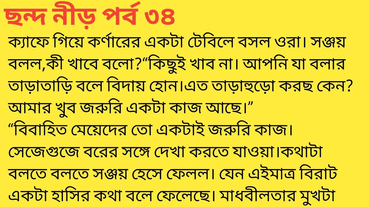 ছন্দনীড় পর্ব ৩৪❤️bengali heart touching story  bengali|short story ‎@SandhayGolperAsor