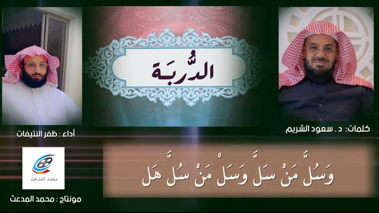 قصيدة من كلمات الشيخ #سعود_الشريم 