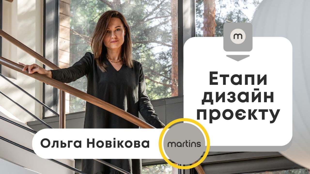 Етапи Дизайн Проекту: Як Ми Працюємо | Ольга Новікова | martins studio
