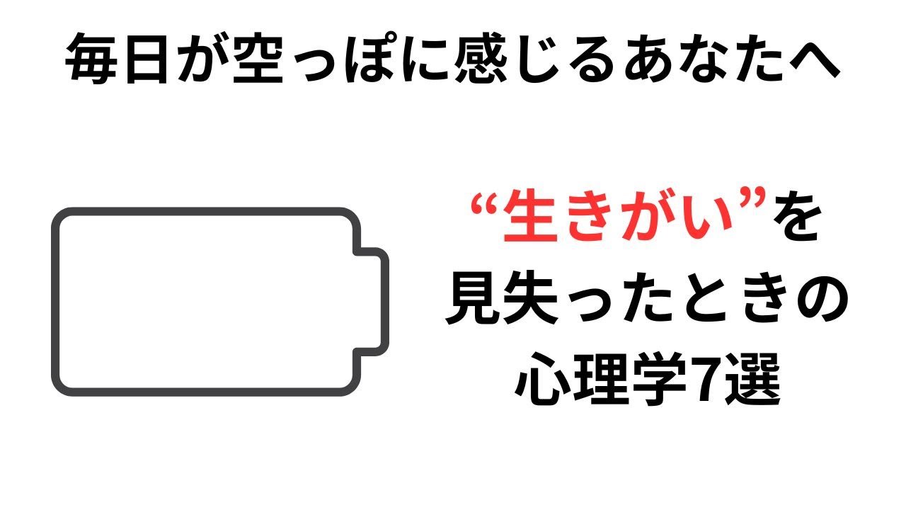 【心理・雑学】毎日が空っぽに感じるあなたへ｜&ldquo;生きがい&rdquo;を見失ったときの心理学7選
