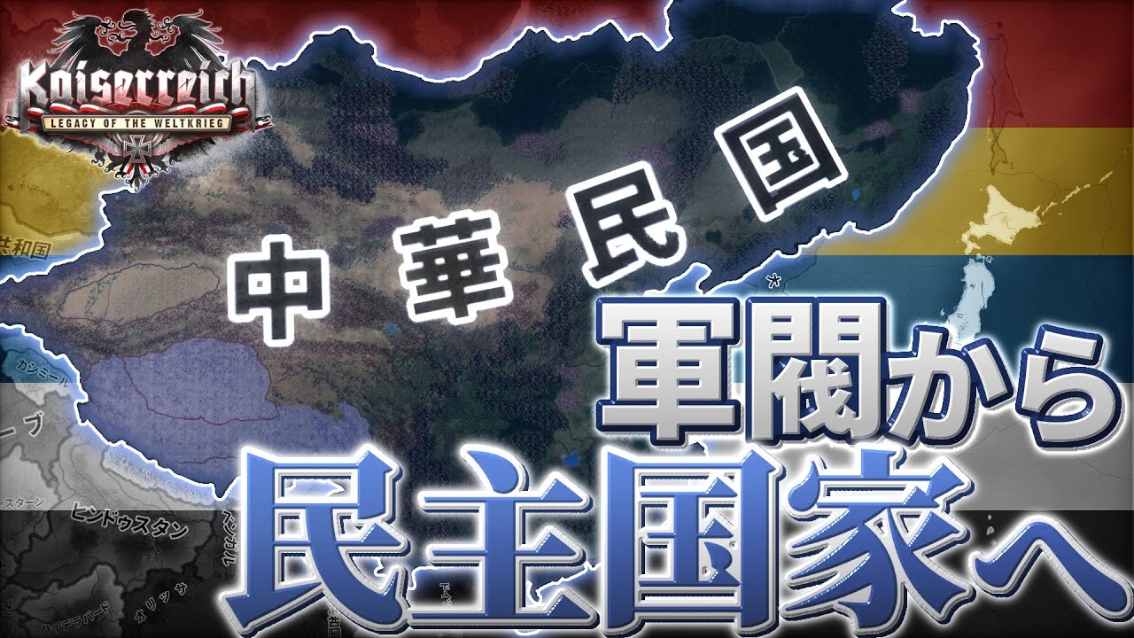 【Hoi4 Kaiserreich】新バージョンで直隷派の「民主的な」新しい中華民国を作ろう！【ゆっくり実況】