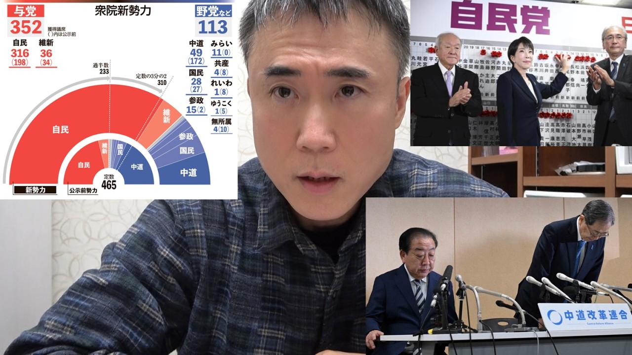衆院選を総括します！自民、維新、中道、国民、参政、保守、みらい、れいわ、共産、ゆうこく、社民