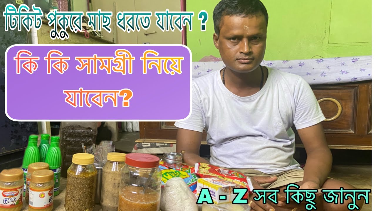 নতুন শিকারীদের জন্য খুবই গুরুত্বপূর্ণ একটি ভিডিও । টিকিট পুকুরে মাছ ধরতে কি কি সামগ্রী লাগে জেনে নিন
