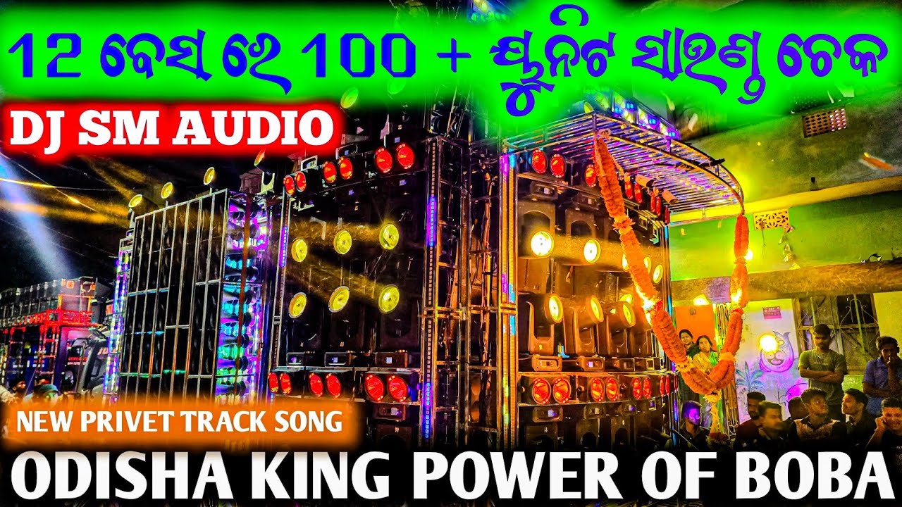 NEW PRIVET TRACK SONG SOUND CHECK ll ଭୂମିକମ୍ପ ରୁ ଆରମ୍ଭ ସାଉଣ୍ଡ ଚେକ ରେ ଭାଗ ଭାଗ ଲୋକ ll Power Of Boba ❤️