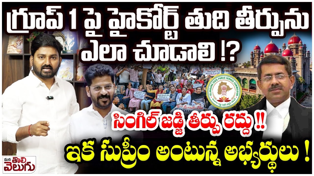 గ్రూప్ 1 పై హైకోర్ట్ తుది తీర్పును ఎలా చూడాలి !? | High Court on TGPSC Group 1 Recruitment