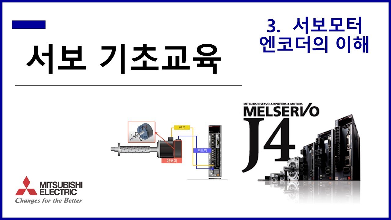[미쓰비시전기-EDU] 서보 기초교육 - 3강) 서보모터 엔코더의 이해