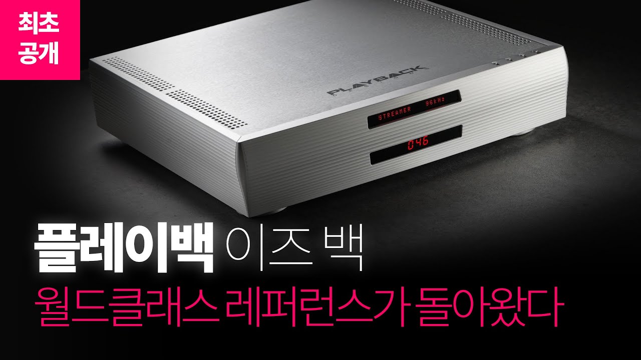 DSD오디오 1인자, 플레이백 디자인스 MPD-6 스트리밍 DAC 국내 최초리뷰