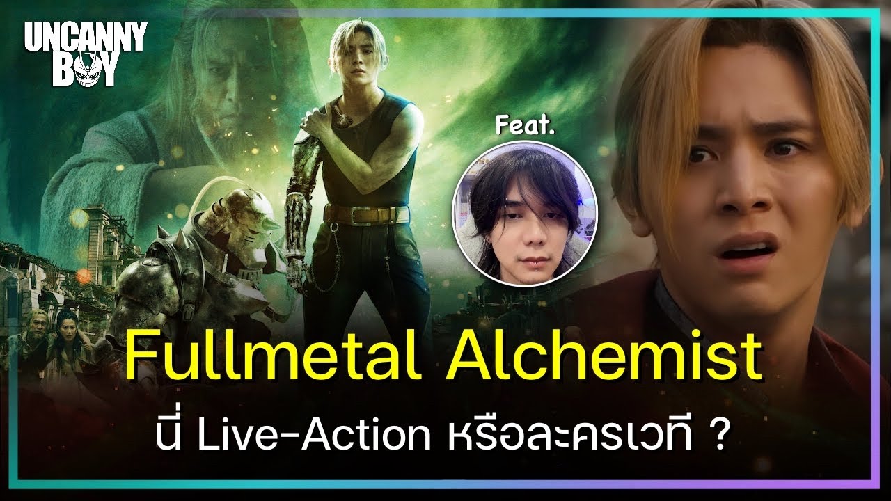 นี่ Live Action หรือละครเวที? - Fullmetal Alchemist Live action | ล้อมวงมาฟัง EP.21