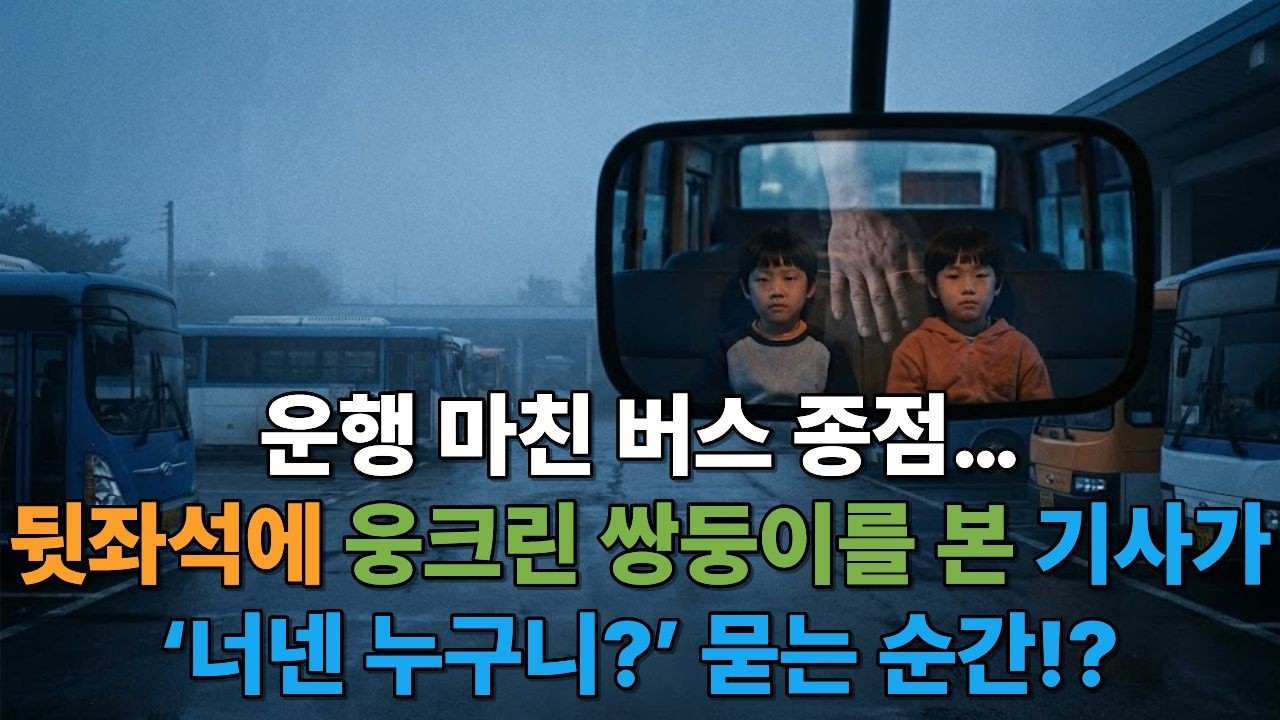운행 마친 버스 종점...뒷좌석에 웅크린 쌍둥이를 본 기사가 '너넨 누구니? 라고 묻는 순간!? #감동사연 #사연라디오 #오디오북 #시니어사연