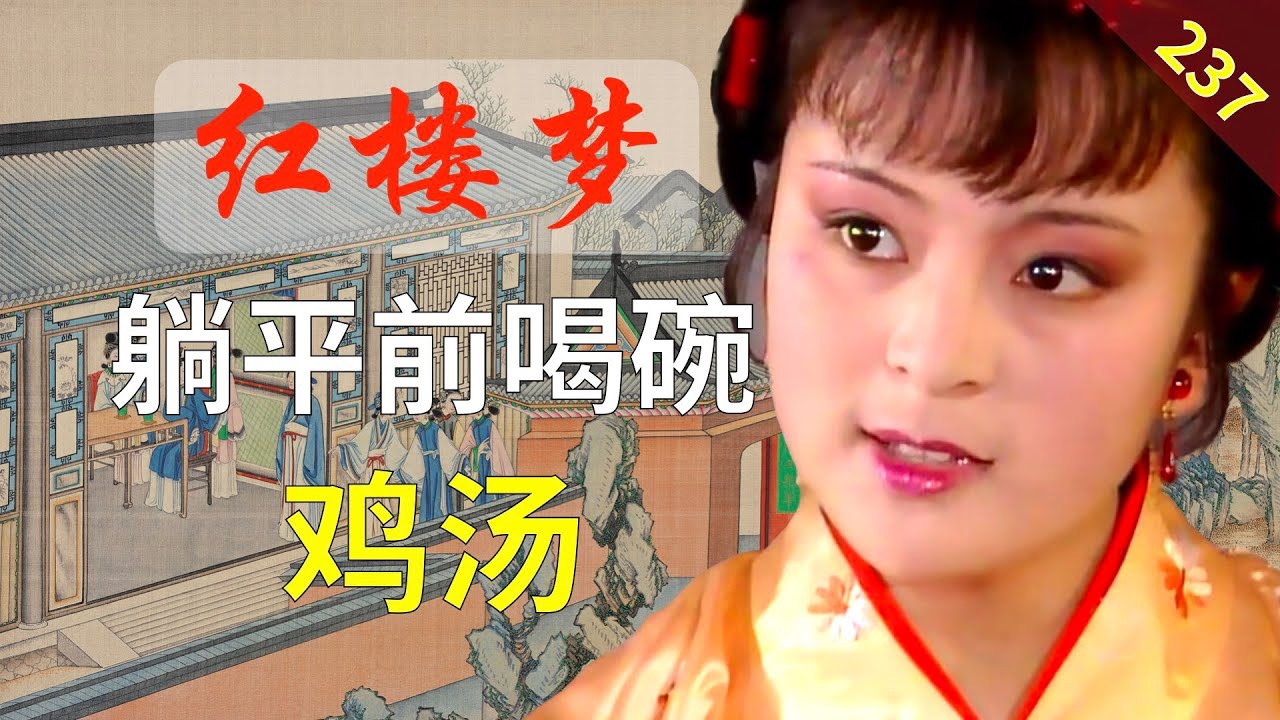 【237】宝姐姐对探春的忠告，今天看来也很有意义。 红楼梦56回壹