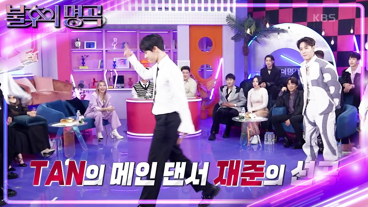 TAN(티에이엔)의 기선제압 퍼포먼스!🕺 세계 챔피언에게 댄스 배틀을?! [불후의 명곡2 전설을 노래하다/Immortal Songs 2] | KBS 230408 방송