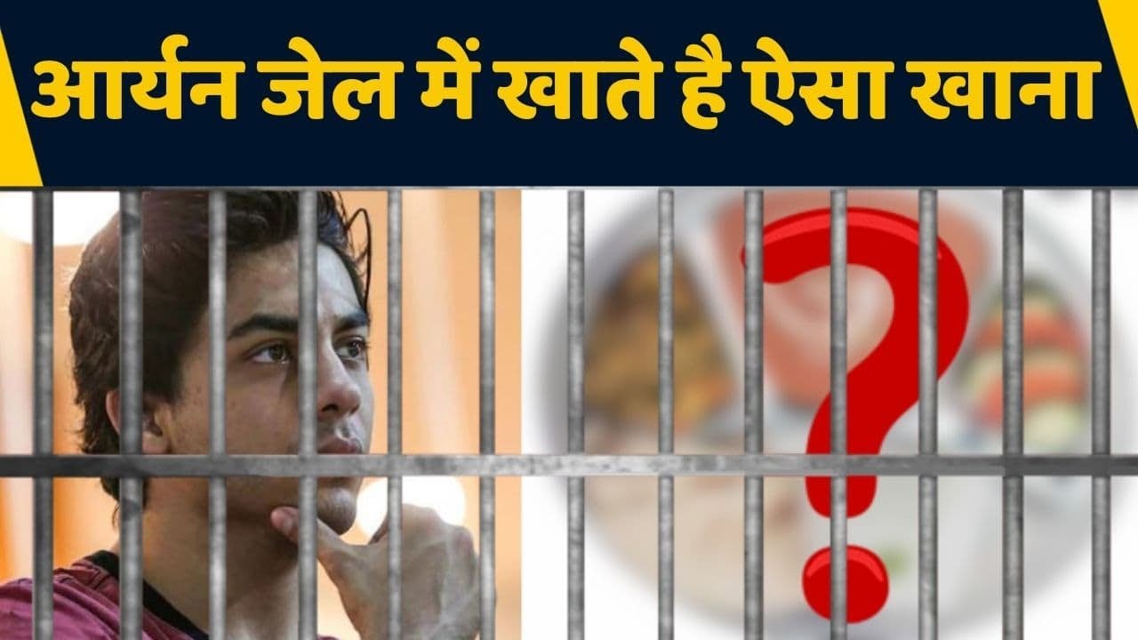 Aryan Khan ने  Arthur jail में खाने में खाया सिर्फ ये, Shahrukh Khan और Gauri  हुए परेशान| FilmiBeat