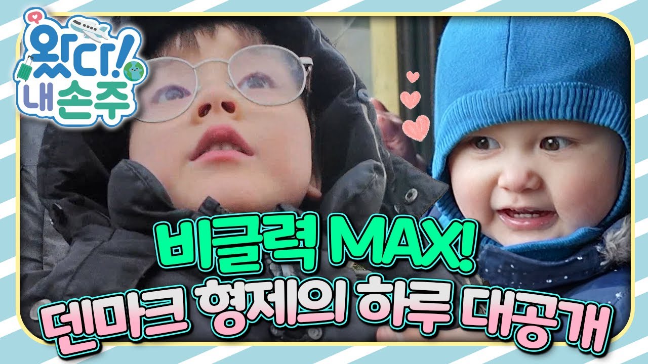 웃고 우는 형제들! 덴마크 엄마의 극한 일상🇩🇰｜👵🏻왔다! 내 손주🧓🏻｜#다문화｜[EBS놀이터]