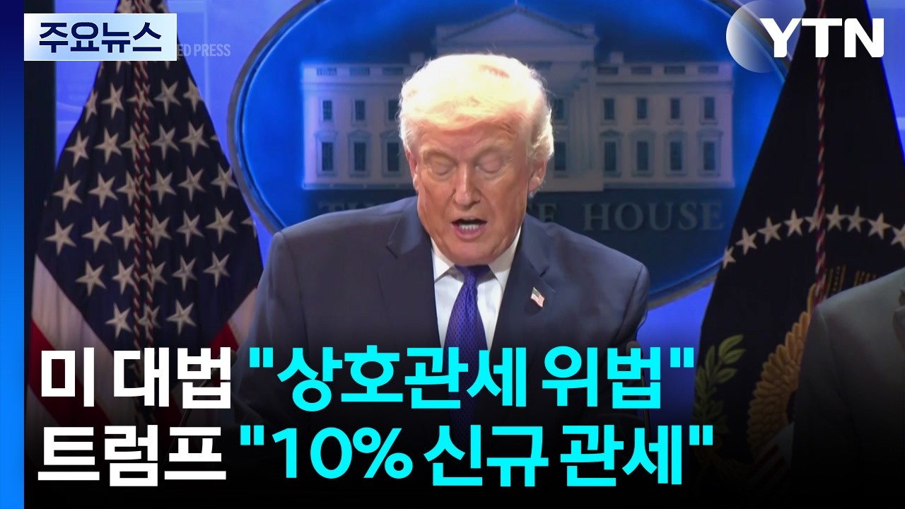 트럼프, 상호관세 위법 판결에 
