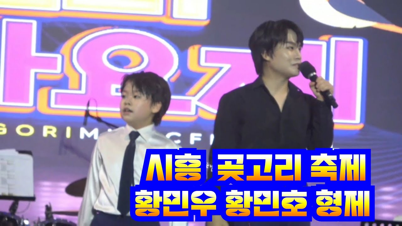 시흥  곳고리 전국 가요제 큐티보이 황민우 감성거인 장구의신 황민호 현장감 넘치는 풀영상 #네이버호우주의보 #황민우 #황민호 #동녘바람여행