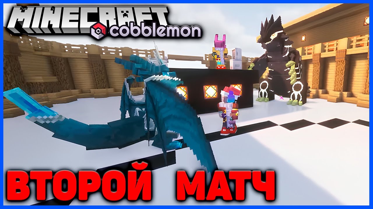 ПОДПОЛЬНЫЙ ТУРНИР В Minecraft Cobblemon (Майнкрафт Коблмон, PokeWorld MCskill) Матч #2