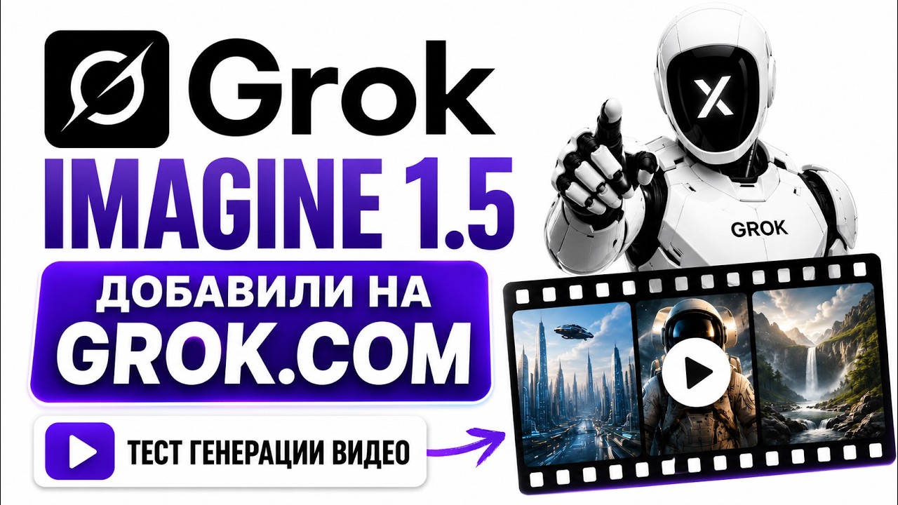 Grok Imagine 1.5 добавили на grok.com &mdash; тестирую генерацию видео!