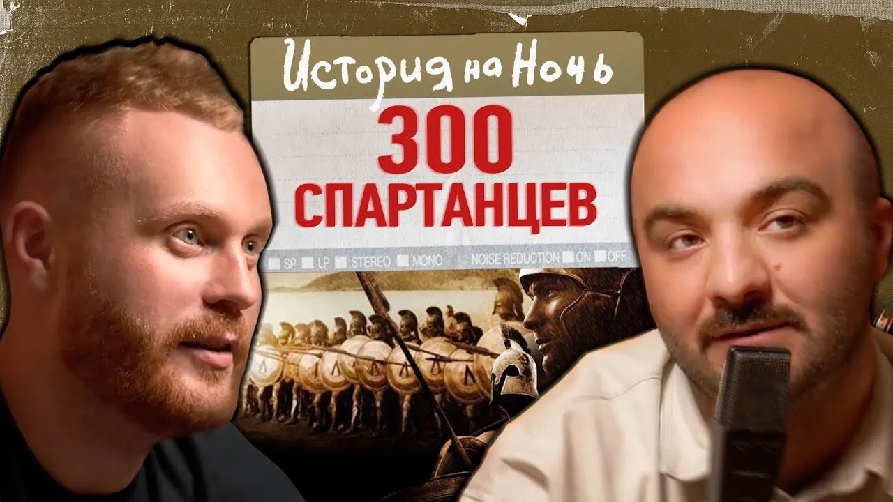 История на ночь - &laquo;300 спартанцев!&raquo; ｜ История на ночь #7