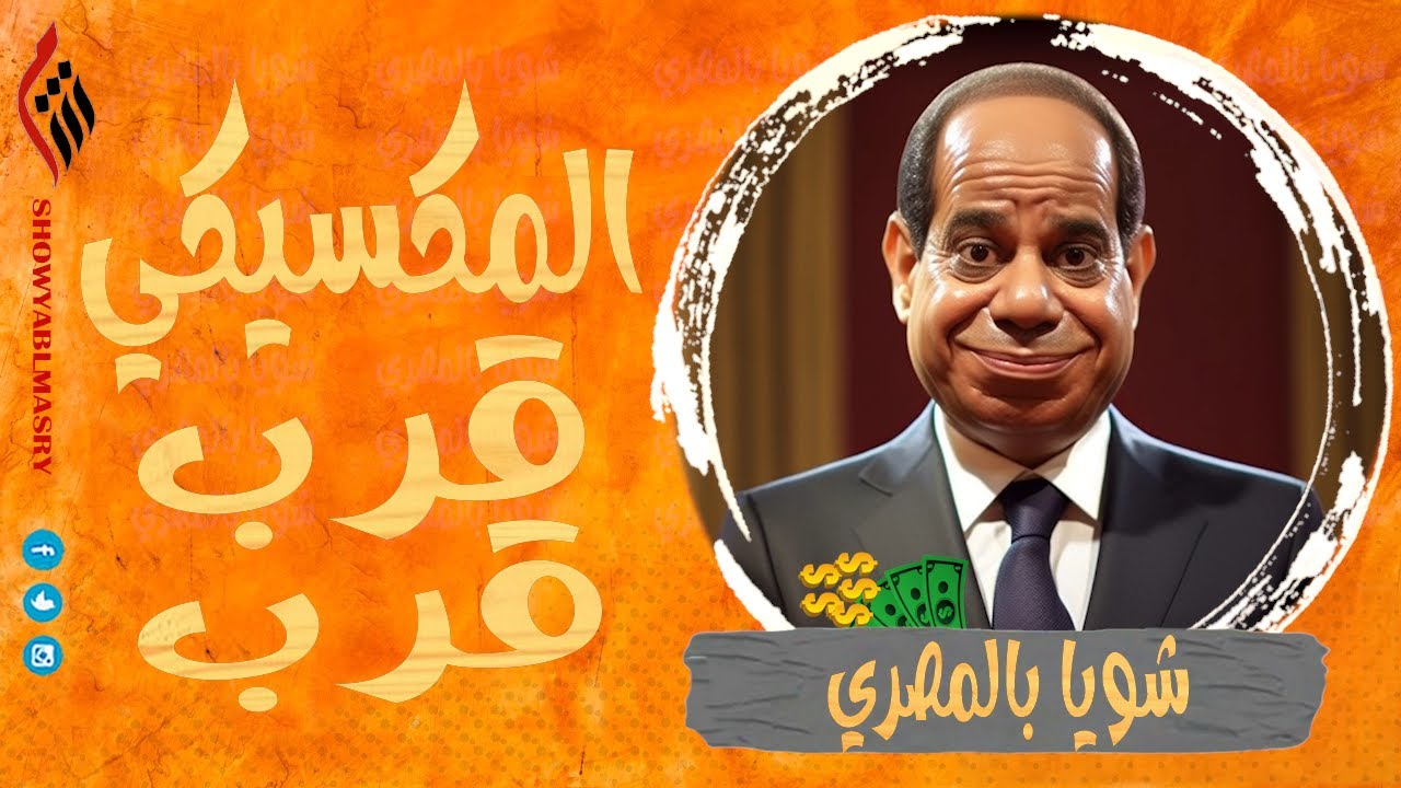 شويا بالمصري | المكسيكي قرب قرب | الموسم الثالث