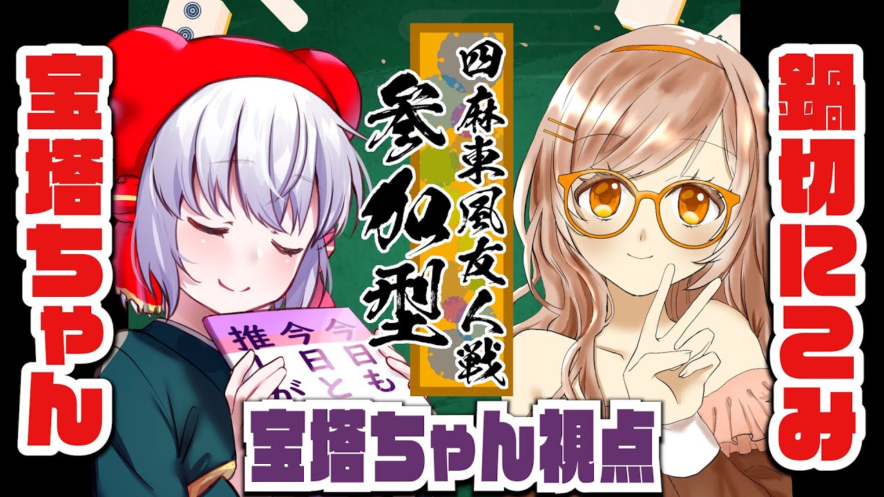 【 #雀魂 】 麻雀参加型！ #四麻　鍋切にこみ/宝塔ちゃん