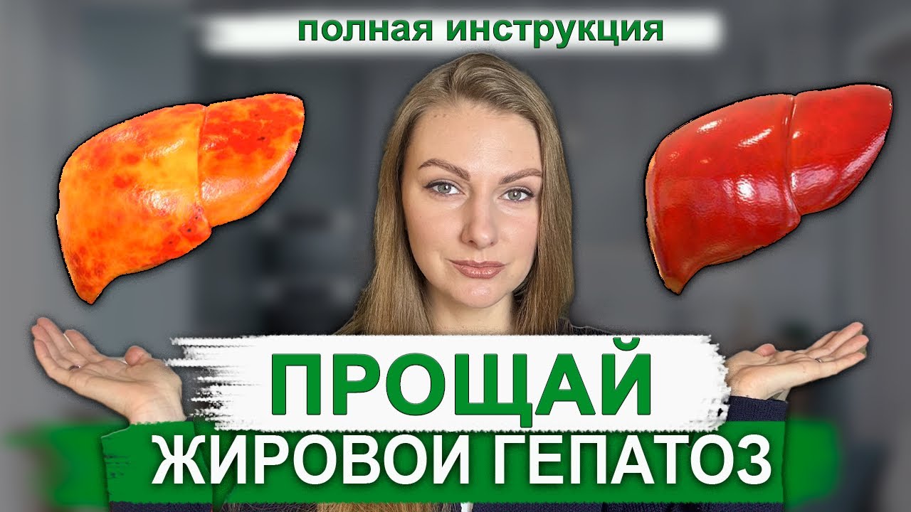 КАК УБРАТЬ ЖИРОВОЙ ГЕПАТОЗ: ПОЛНАЯ ПОШАГОВАЯ ИНСТРУКЦИЯ 🔥