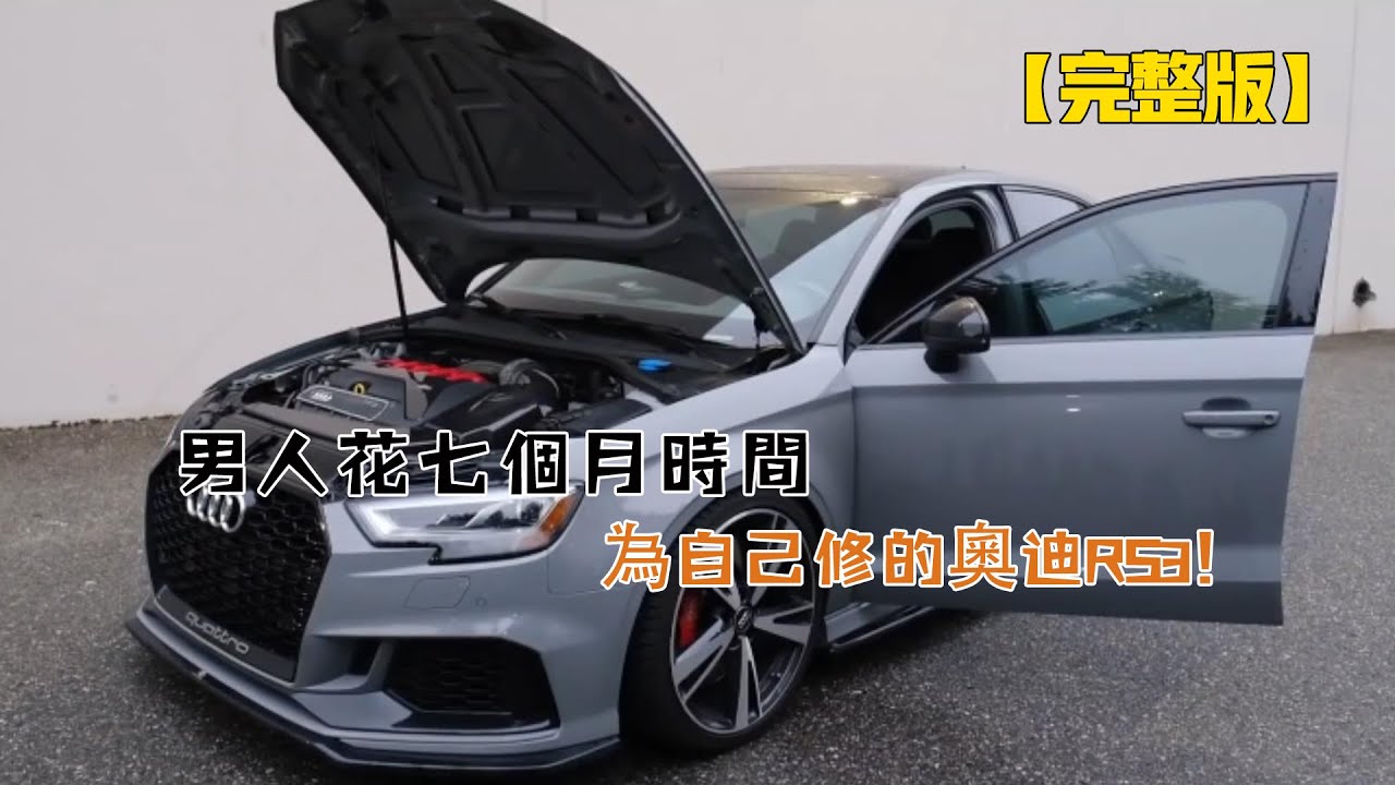 一口氣看完：男人花七個月時間，為自己修的奧迪RS3！