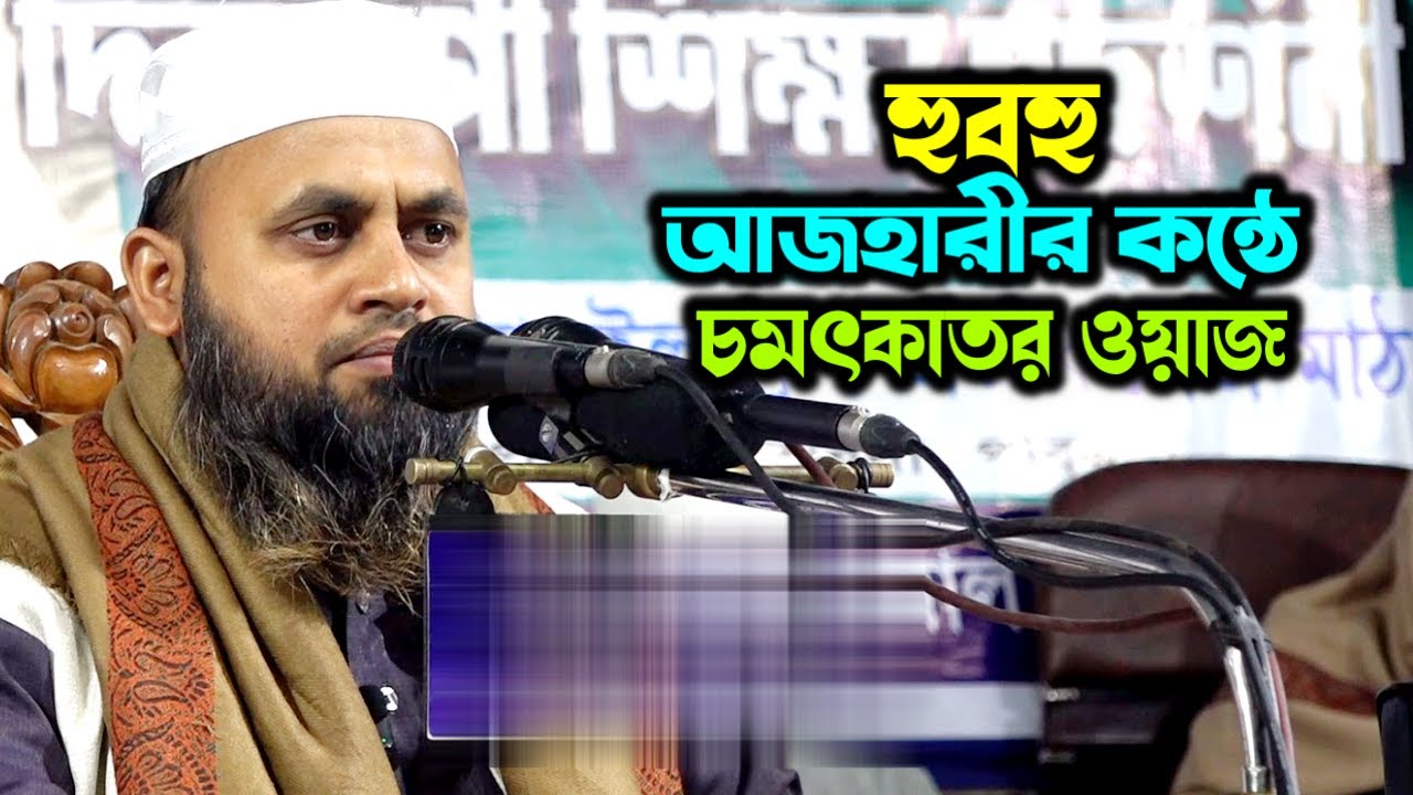 আজহারীর কন্ঠে চমৎকার ওয়াজ - মাওলানা মোশাররফ হোসাইন জাইদী