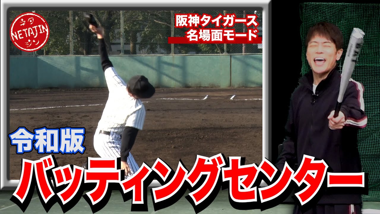 陣内智則【コント バッティングセンター令和版】新たなボケをプラスしてパワーアップ!!