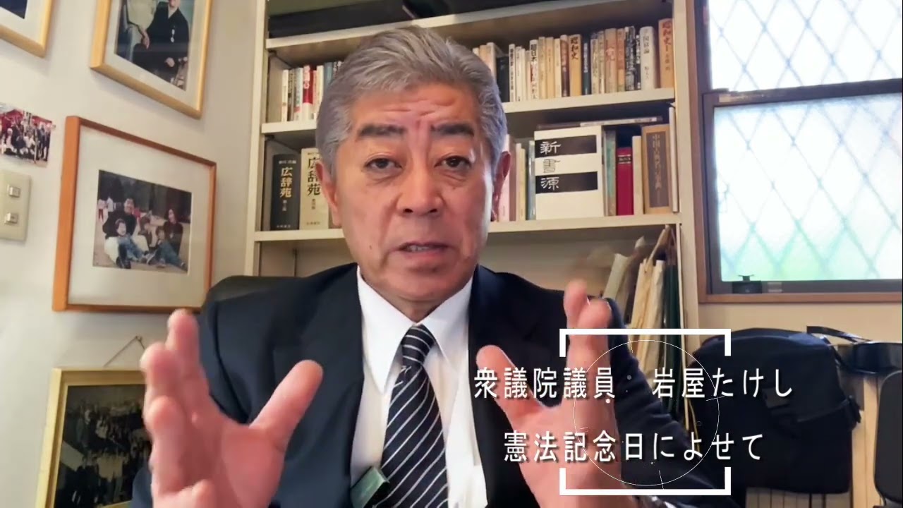 憲法記念日によせて　衆議院議員　岩屋たけし　2024.5.3