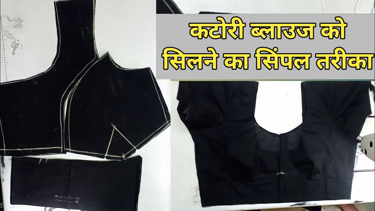 आसान तरीका कटोरी ब्लाऊज को सिलने का || 40 Size Katori Blouse #blouse 