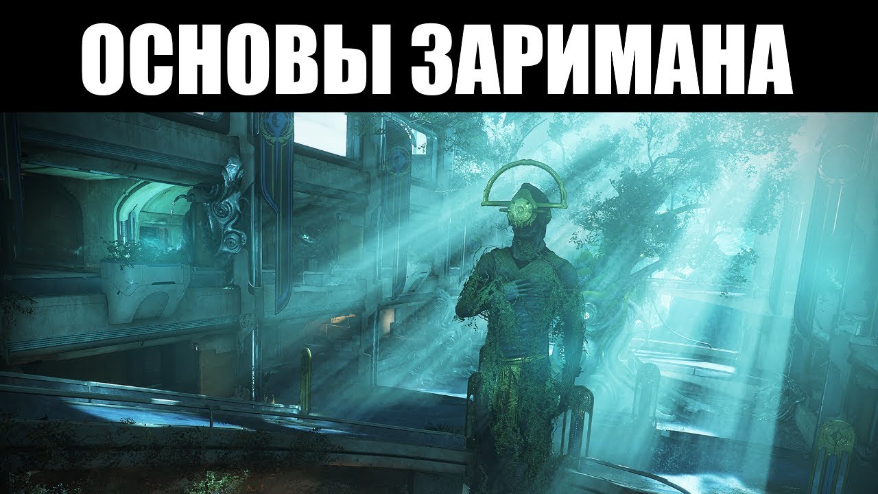 Warframe | Разбор ЗАРИМАНА (31.5) - Ангелы Бездны, синдикат 