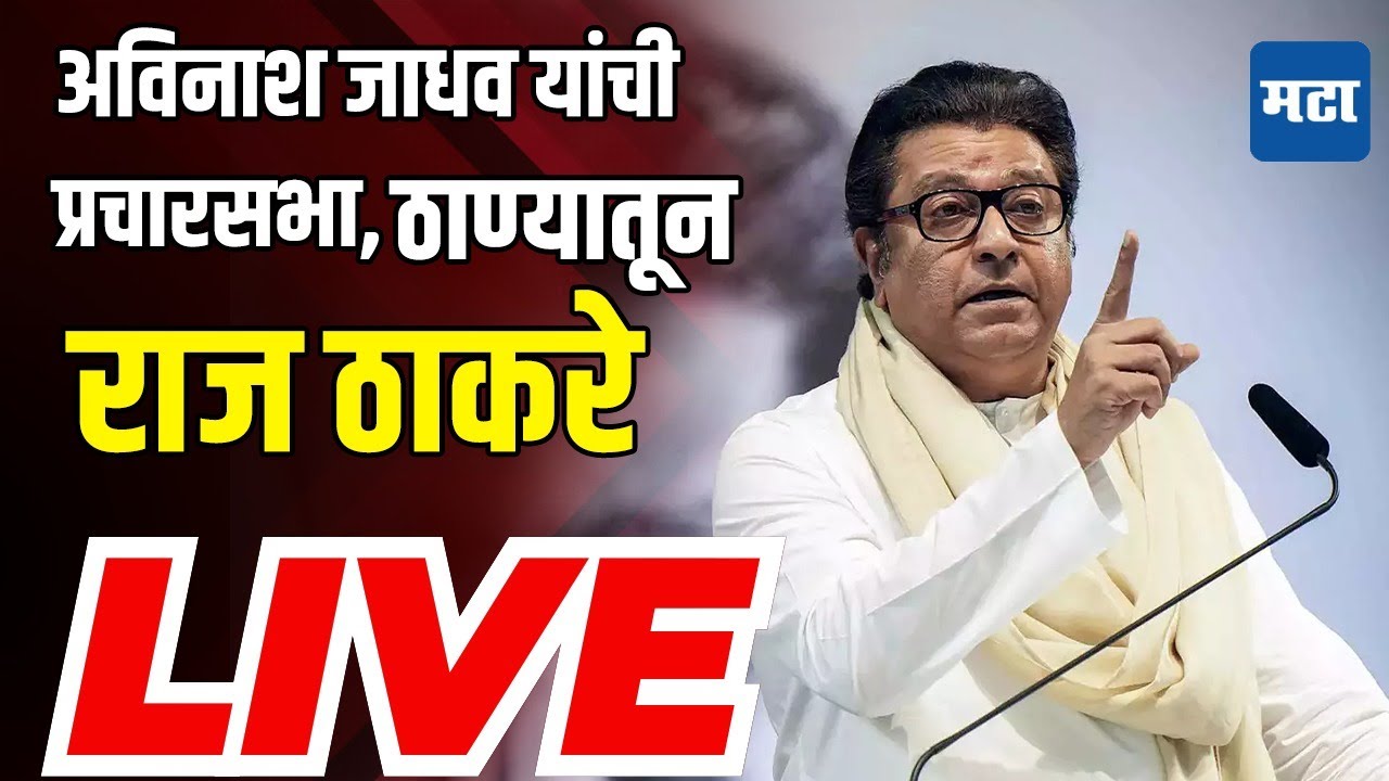 🔴 Raj Thackeray Sabha LIVE | Avinash Jadhav Thane Vidhansabha | MNS | Vidhansabha election