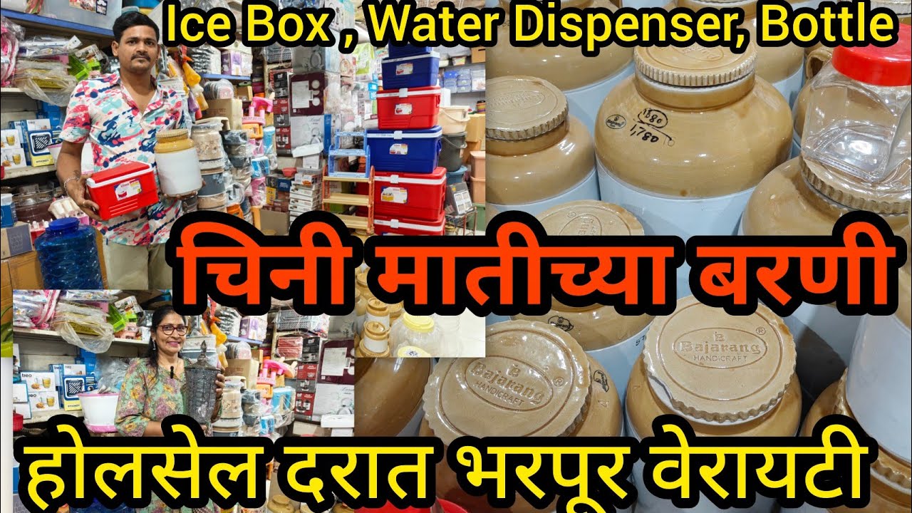 😍ठाण्यात चिनी मातीच्या बरणी Ice Box Water Dispenser Bottle होलसेल दर आणि वेरायटी मध्ये 