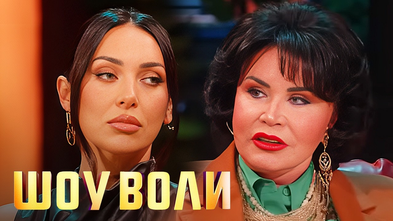 Шоу Воли: Алсу, Надежда Бабкина