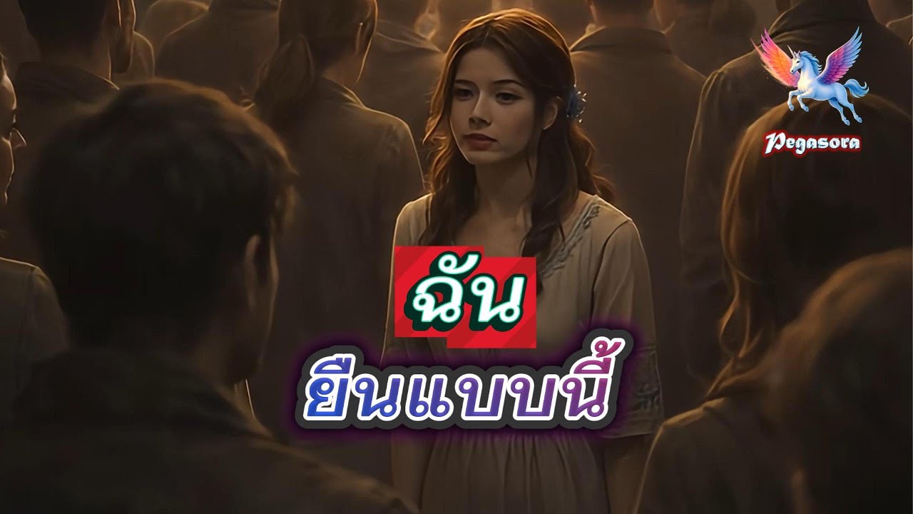 ยืนในแบบนี้นะ | พื้นที่แห่งความภูมิใจ
