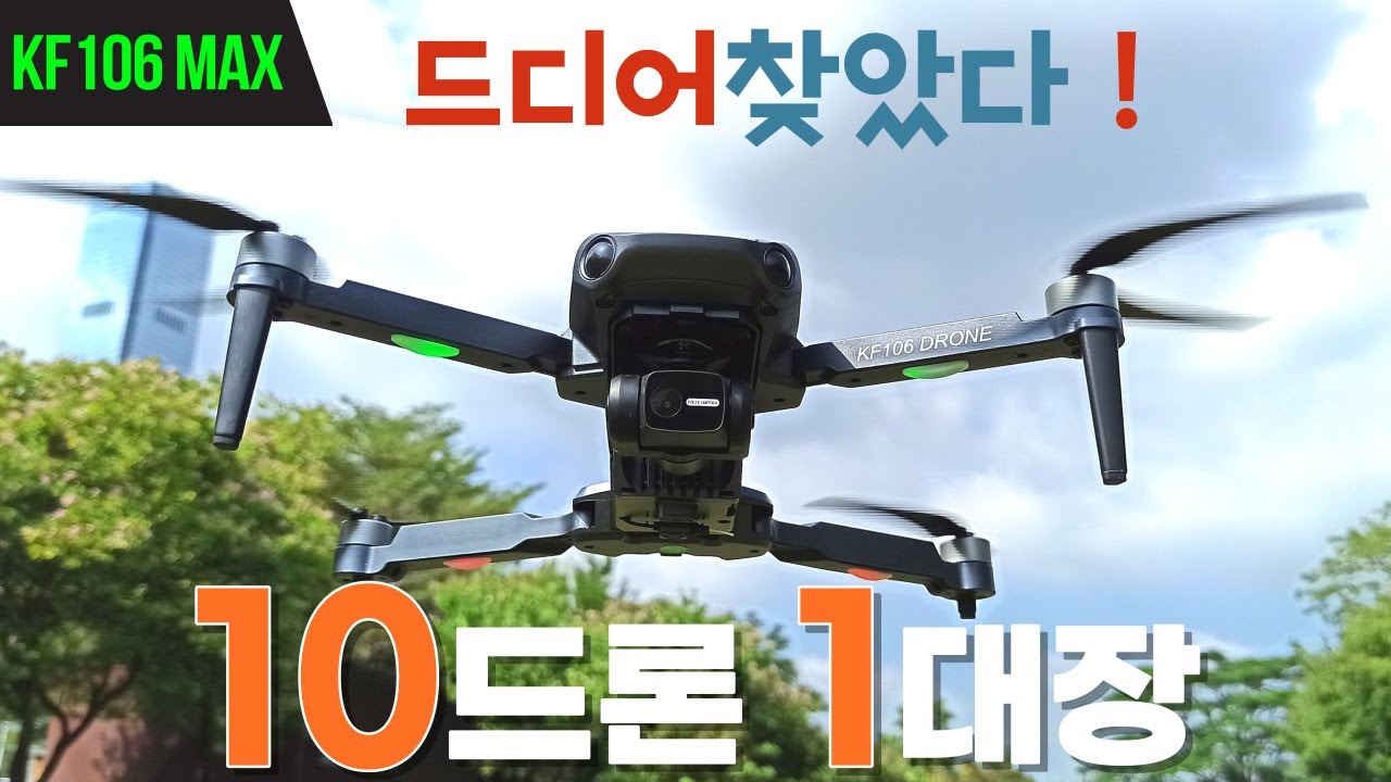KF106 MAX 이보다 자세한 설명은 없다 !  10만원대 1대장 인정 ! GPS 드론 3축짐벌 촬영연습드론