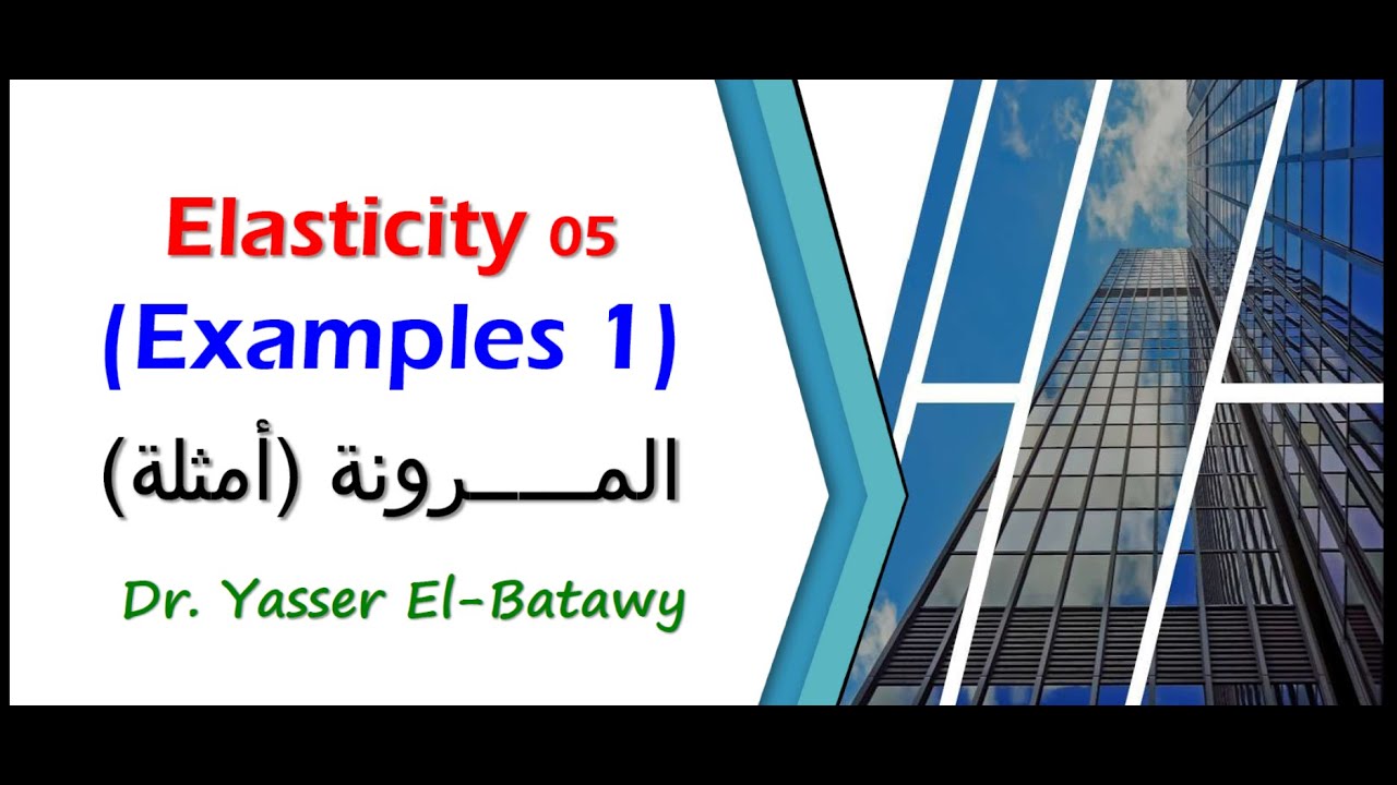 Elasticity 05 - Examples (Part 1) - المرونة - أمثلة