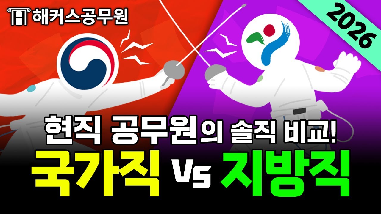 국가직 공무원 vs 지방직 공무원, 고민 중인 사람 꼭 보세요!｜근무지·응시자격·장단점·현직자 후기｜해커스 특공대