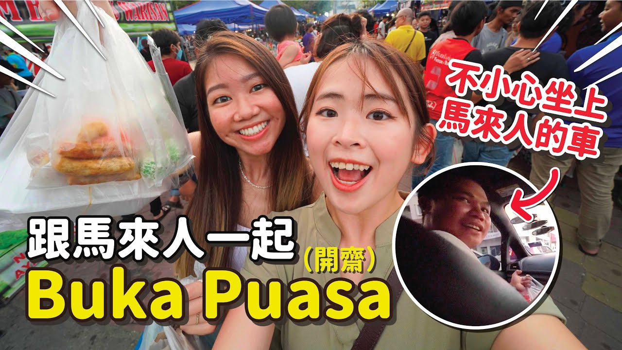 華人(我)竟然是第一次去馬來人的Ramadan Bazaar！好多好吃的！跟馬來人一起Buka Puasa....【手癢計劃】feat.妹妹