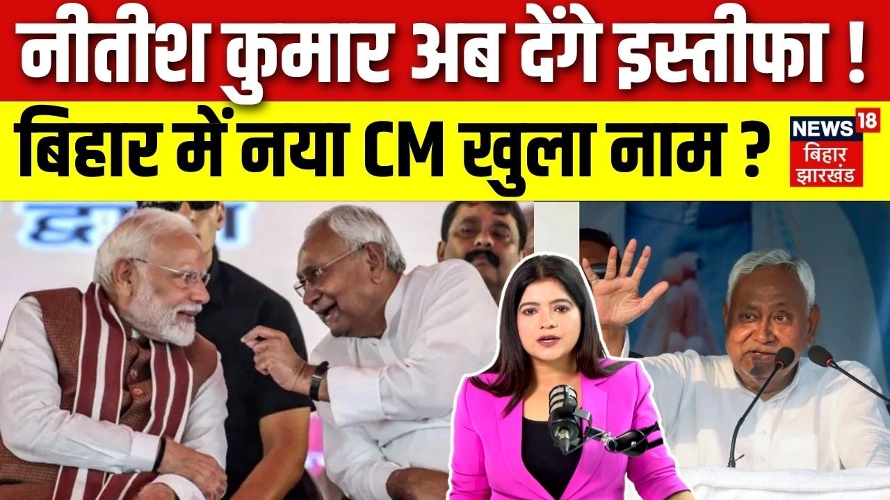 Bihar New CM Update : Nitish Kumar अब देंगे इस्तीफा! बिहार में नया सीएम खुला नाम? | Rajya Sabha 2026