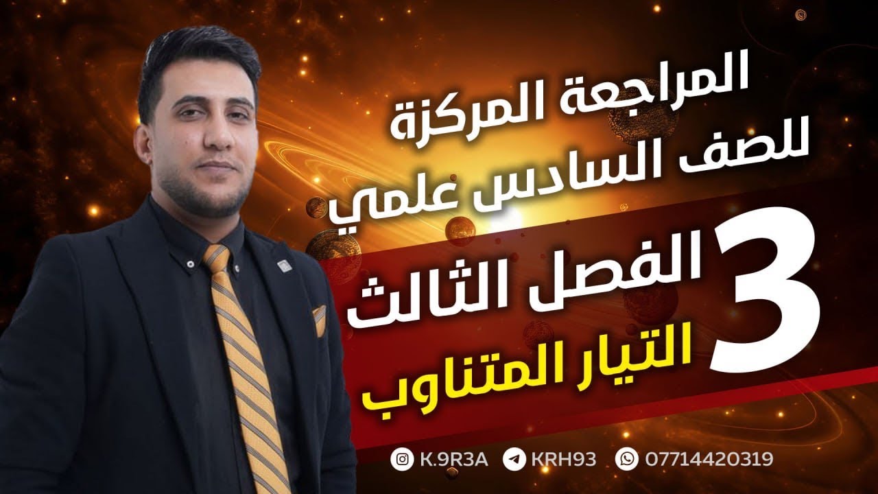 المراجعة المركزة فيزياء السادس العلمي الفصل الثالث | نصف السنة | تمهيدي