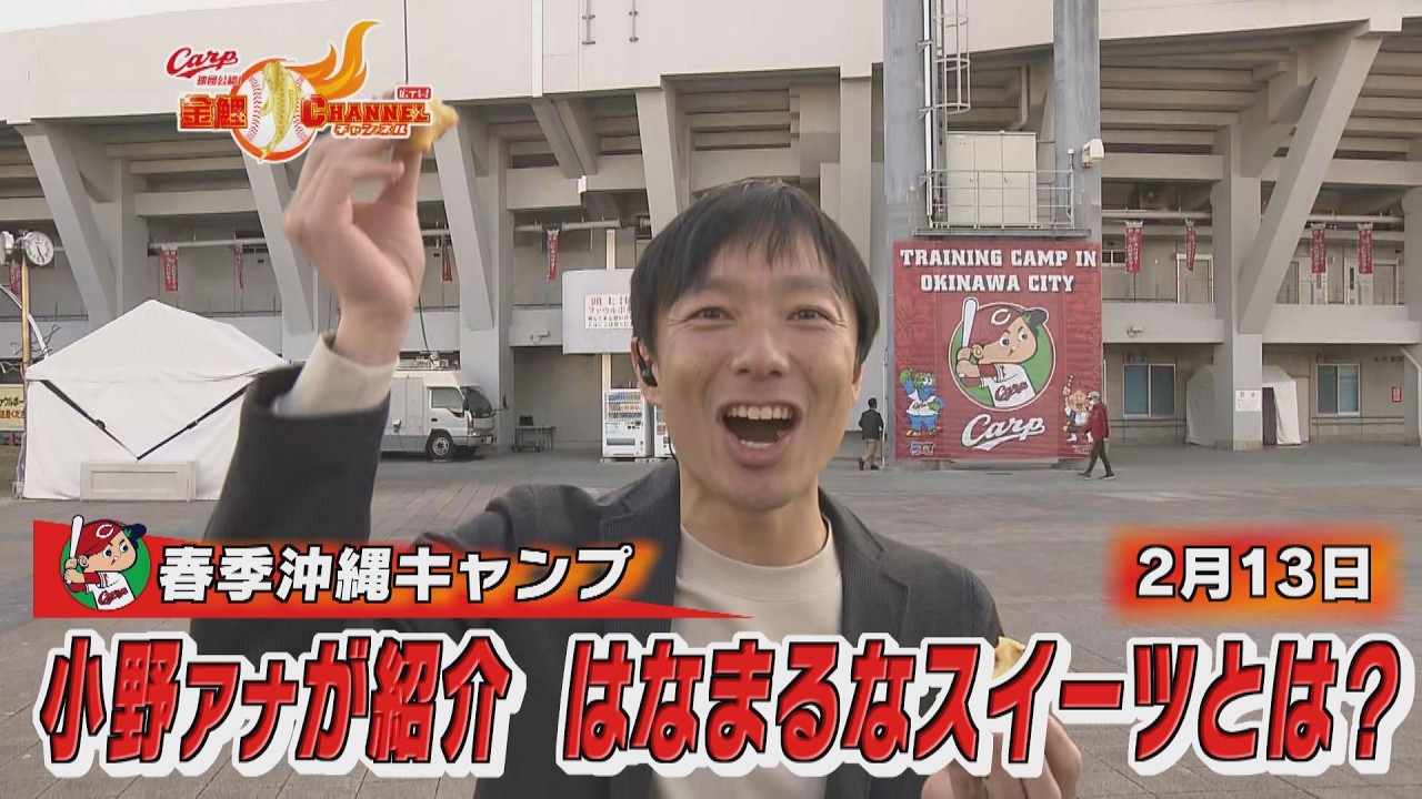 あすから沖縄キャンプ　小野宏樹が直前リポ　オススメのスイーツも