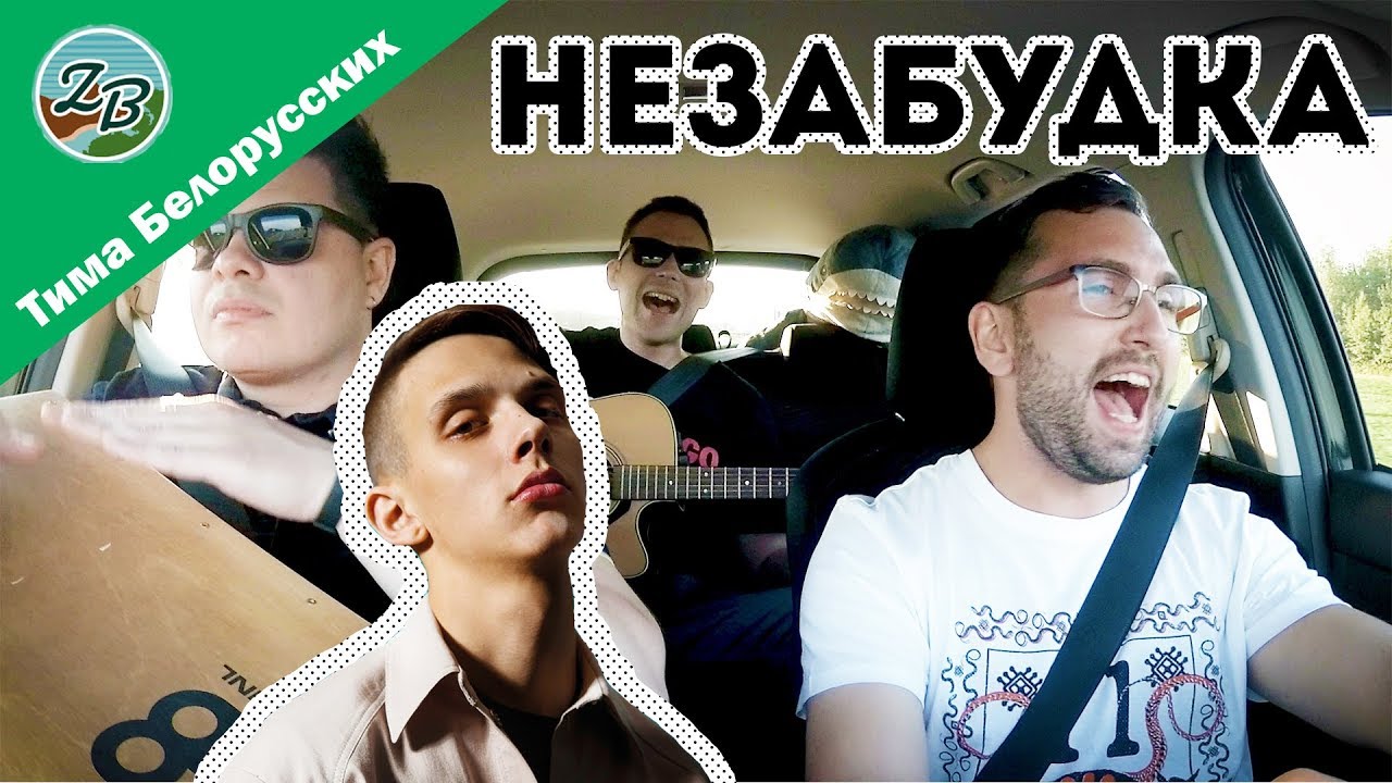 Тима Белорусских - Незабудка (Cover by Запорожец Band)