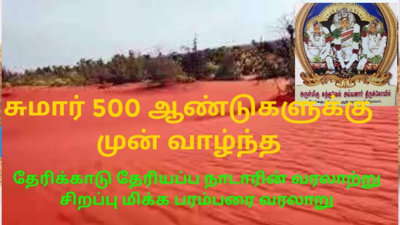 #karkuvelayyanar karupasamy kuladeivam#therikudiyerupu#inheritance of theriappa nadar#