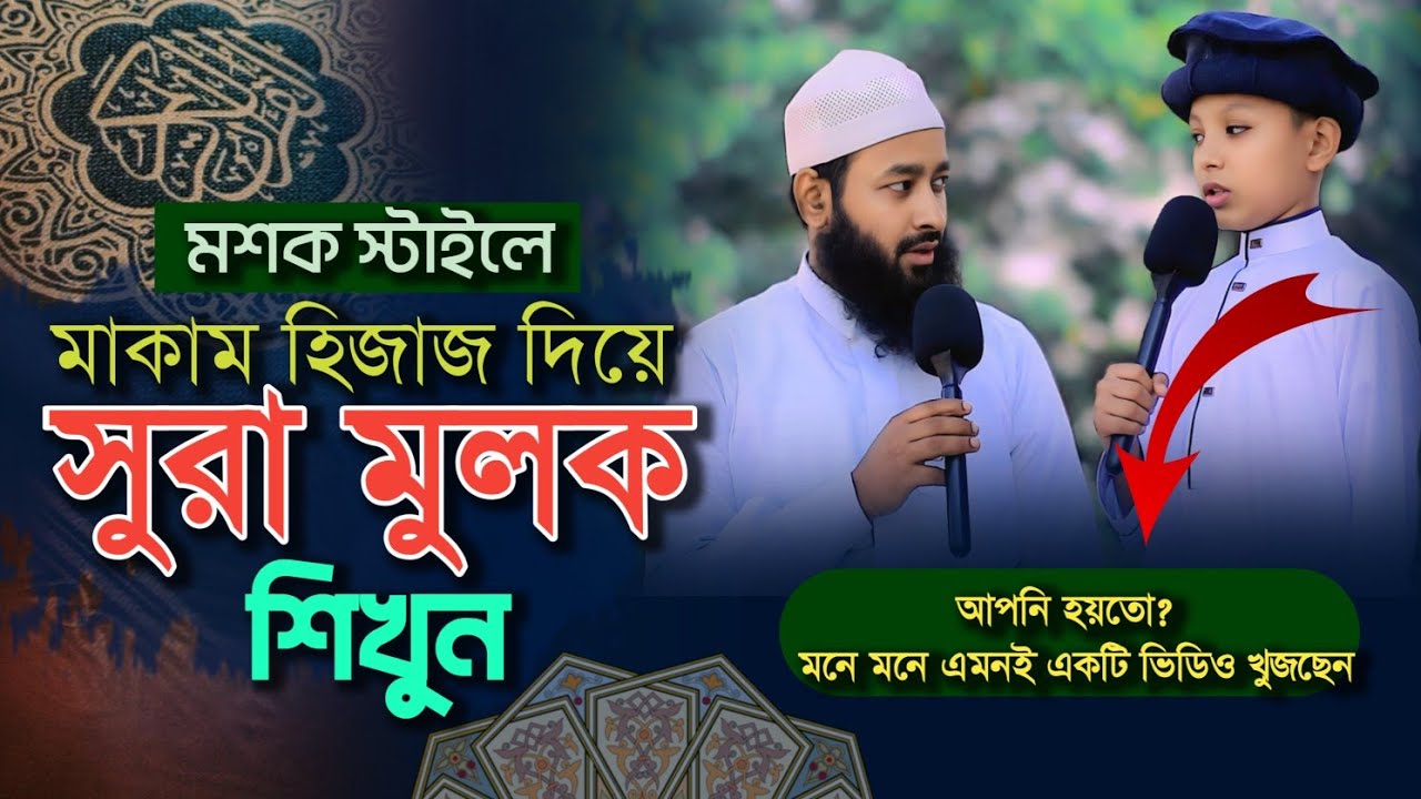 মাকাম হিজাজ দিয়ে সুরা মুলক শিক্ষা | Laern Sura mulk  || Maqam Hijaj : Ustad Abdullah Al Mamun 