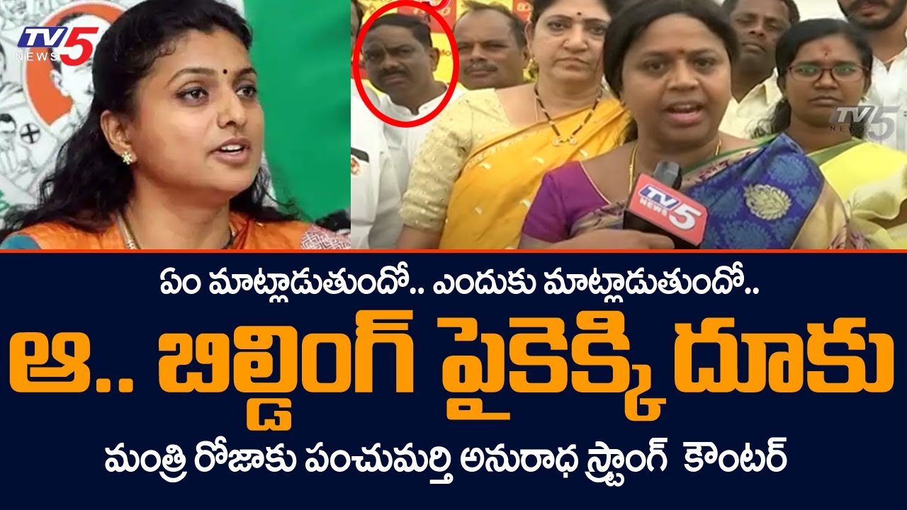 TDP MLC Panchumarthi Anuradha Strong Counter to Minister Roja | YCP | TV5 News Digital