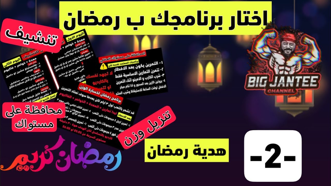 التكملة للفيديو الاول نضامك في رمضان شباب في كلام هنا يخص البرنامج  ف ضروري تشوفون الفيديو كامل
