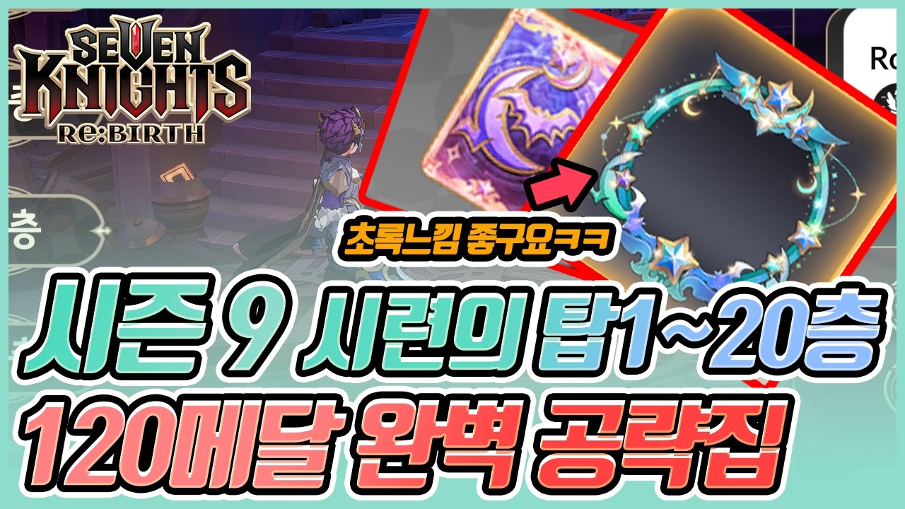 [세븐나이츠 리버스] 🔥 시즌9 시련의탑 1~20층 완벽정복! 여포 덱 걍 개사기 ㅋㅋㅋㅋ