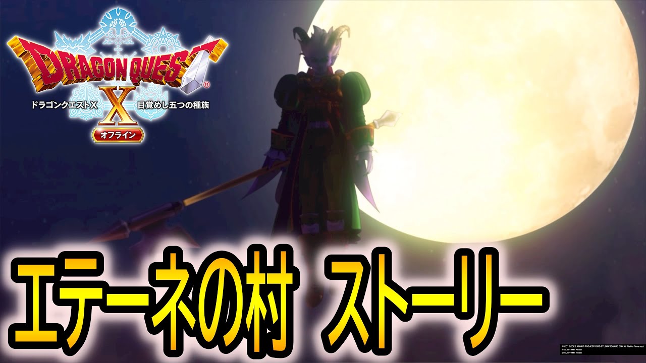【ドラクエ10オフライン】PS5  エテーネの村 イベントシーン  まとめ