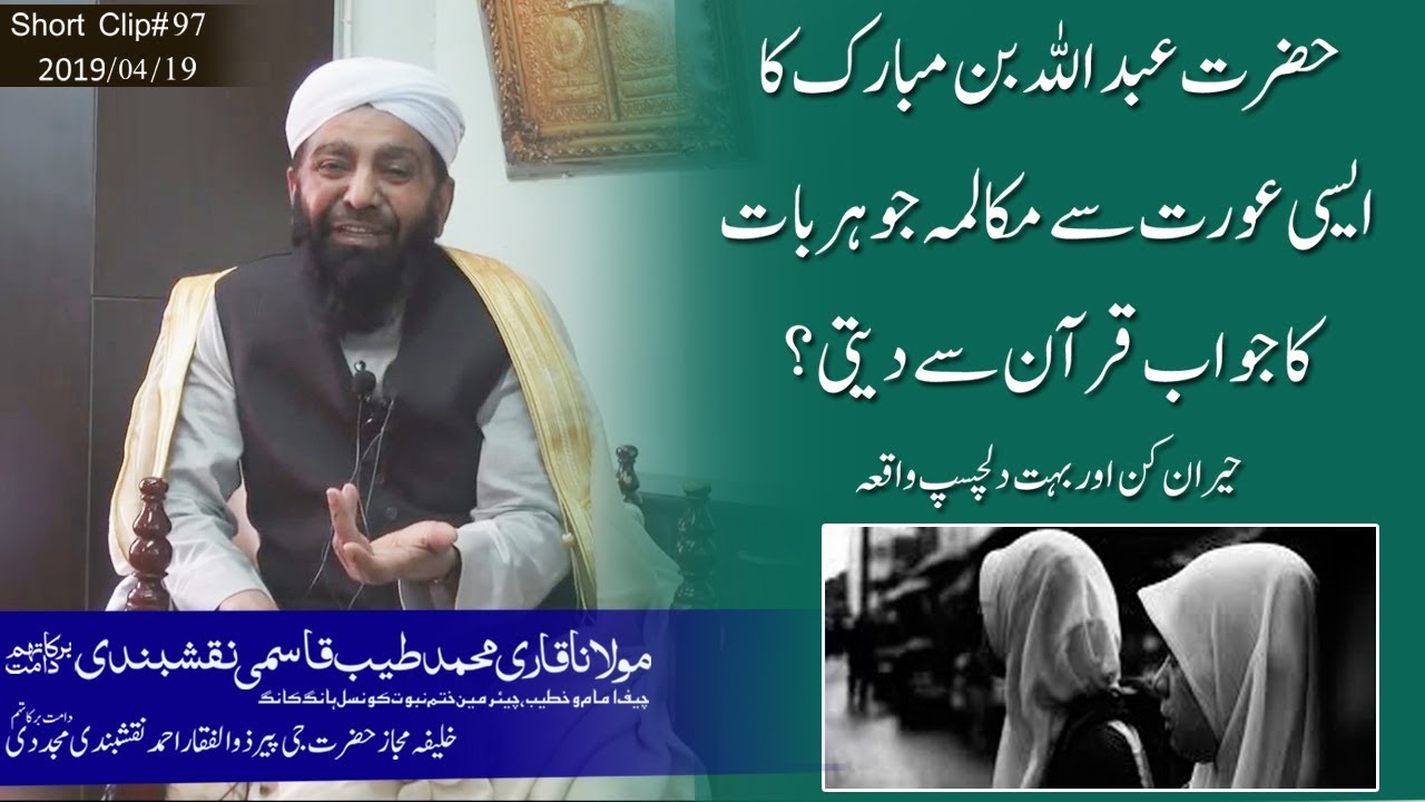 عبد اللہ بن مبارک کا ایک عورت سے مکالمہ | حضرت مولانا قاری محمد طیب قاسمی نقشبندی